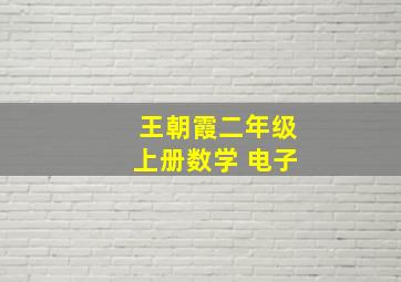 王朝霞二年级上册数学 电子